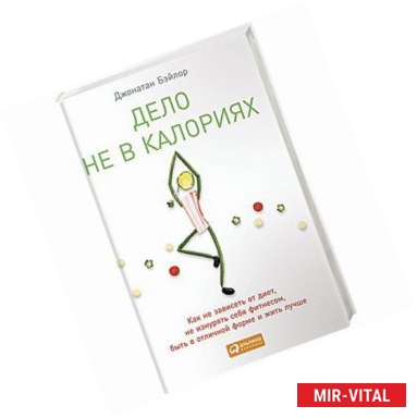 Фото Дело не в калориях. Как не зависеть от диет, не изнурять себя фитнесом, быть в отличной форме и жить лучше