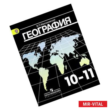 Фото География. 10-11 классы. Базовый уровень. Учебник. ФГОС