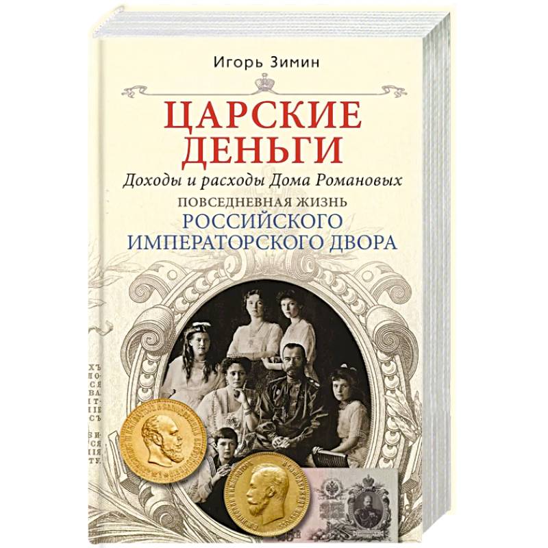 Фото Царские деньги. Доходы и расходы Дома Романовых. Повседневная жизнь Российского императорского двора