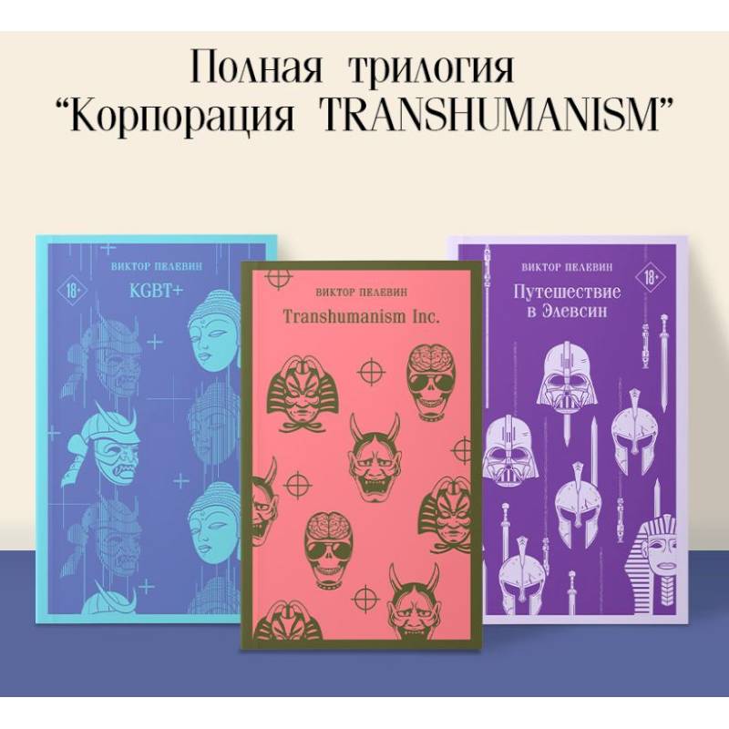 Фото Набор из трех книг 'Корпорация TRANSHUMANISM'