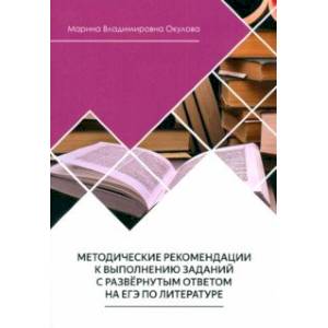 Фото Методические рекомендации к выполнению заданий на ЕГЭ по литературе