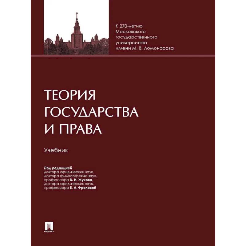 Фото Теория государства и права. Учебник