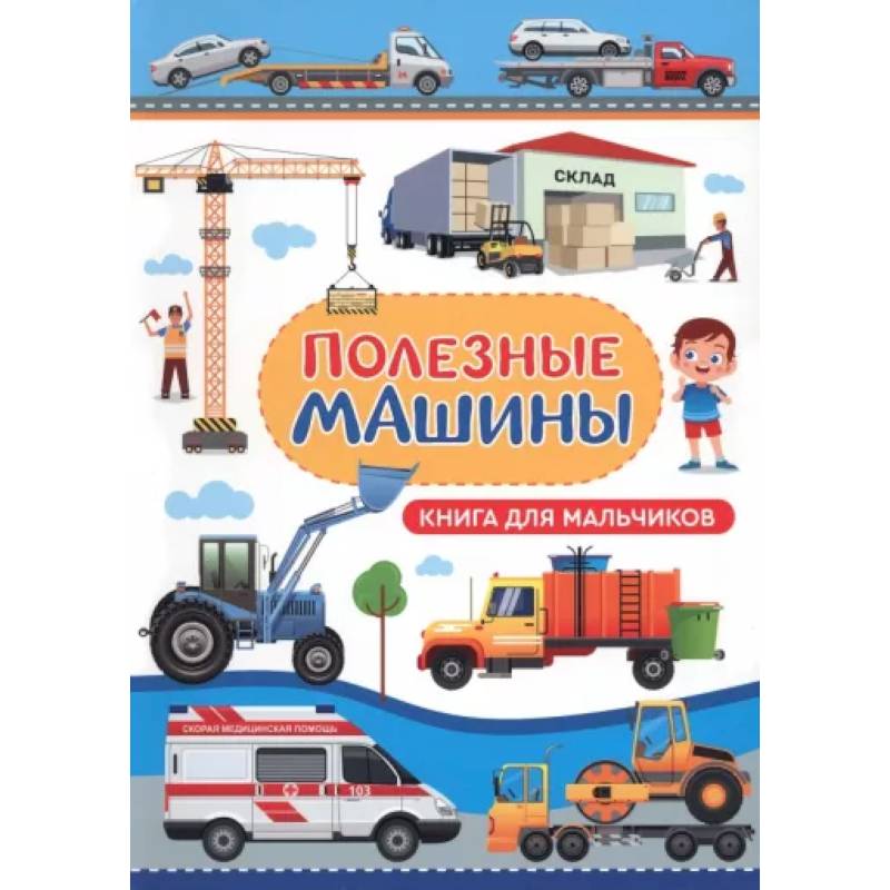 Фото Полезные машины. Книга для мальчиков