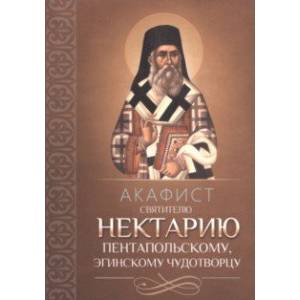 Фото Акафист Нектарию Пентапольскому, Эгинскому чудотворцу