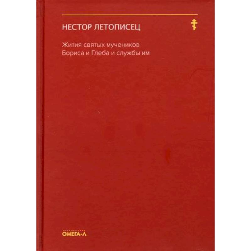 Фото Жития святых мучеников Бориса и Глеба и службы им