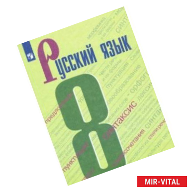 Фото Русский язык. 8 класс. Учебник. ФГОС