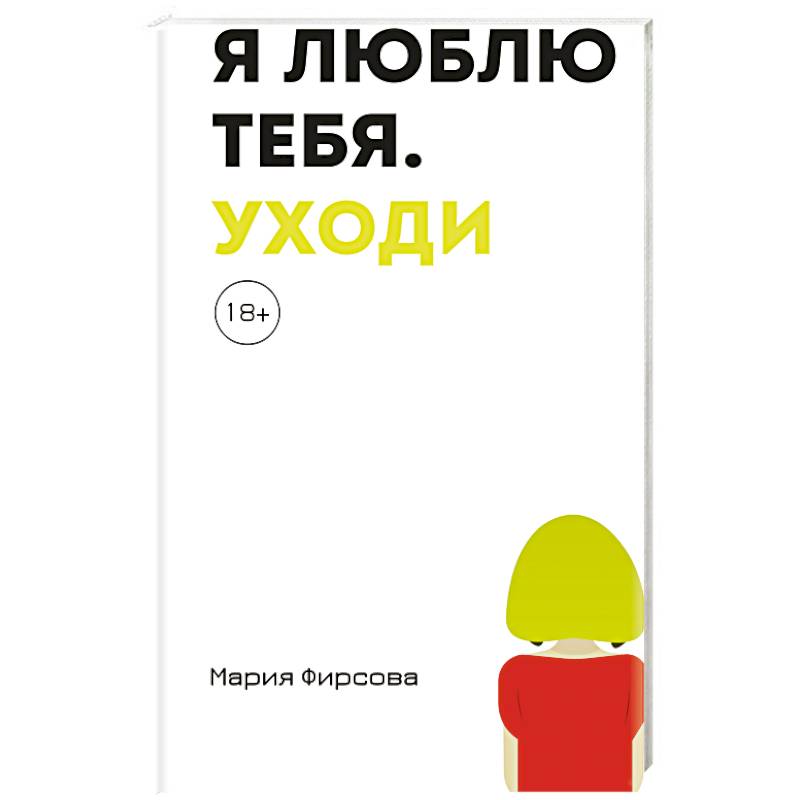Фото Я люблю тебя. Уходи