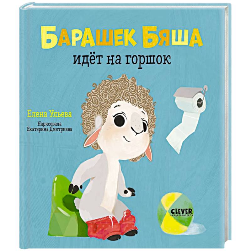 Фото Барашек Бяша идёт на горшок