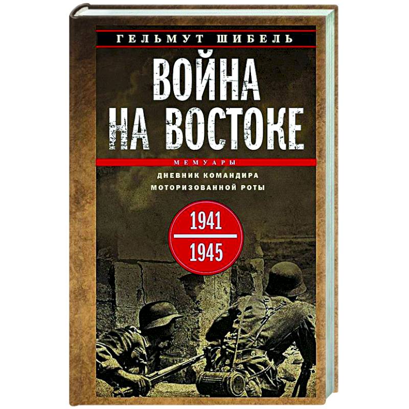 Фото Война на Востоке. Дневник командира моторизованной роты. 1941—1945