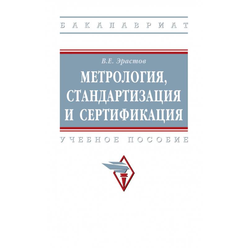 Фото Метрология, стандартизация и сертификация. Учебное пособие