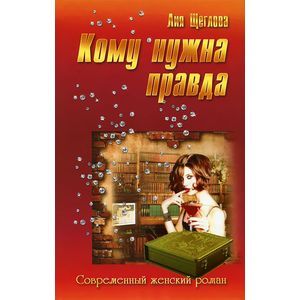 Фото Кому нужна правда