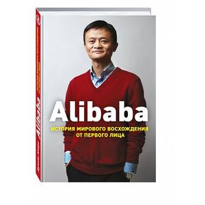 Фото Alibaba. История мирового восхождения от первого лица