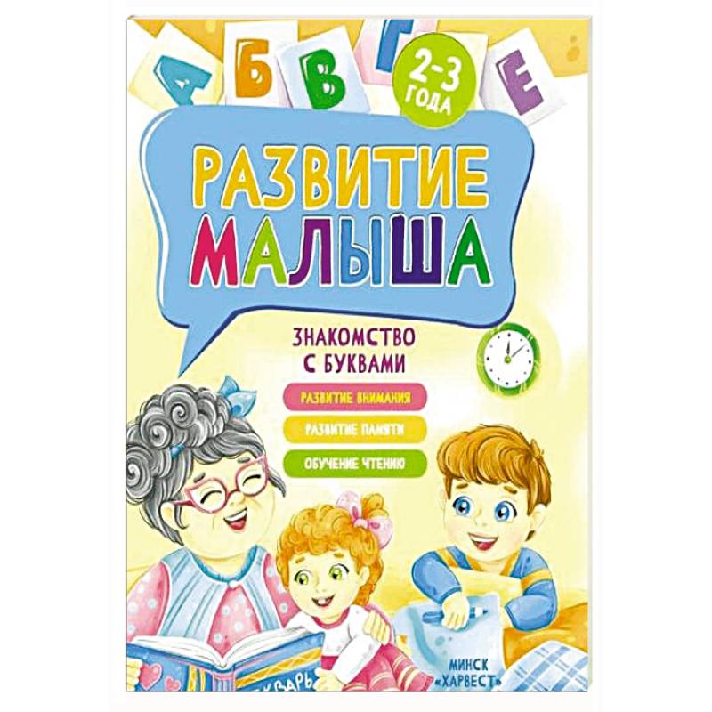 Фото Развитие малыша. Знакомство с буквами. 2-3 года