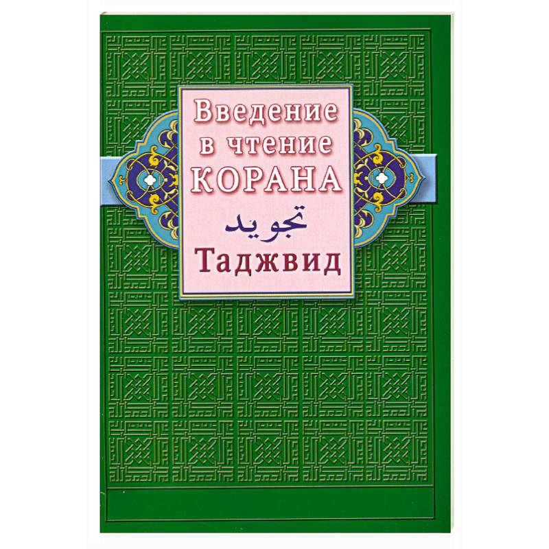 Фото Введение в чтение Корана. Таджвид