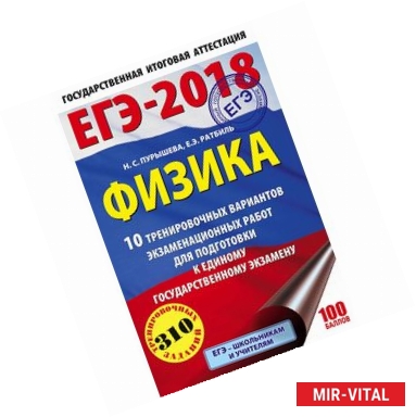 Фото ЕГЭ-2018. Физика. 10 тренировочных вариантов экзаменационных работ