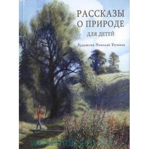 Фото Рассказы о природе для детей