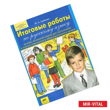 Фото Итоговые работы по русскому языку за курс начальной школы для поступления в классы повышенного образовательного уровня