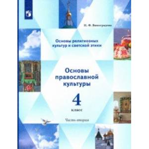 Фото Основы религиозных культур. Основы светской этики. Учебник. 4 класс. В 2-х частях