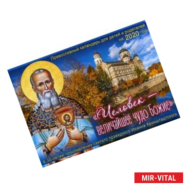 Фото Человек - величайшее чудо Божие. Православный календарь для детей и родителей на 2020 год