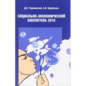 Фото Социально-экономический бюллетень 2016