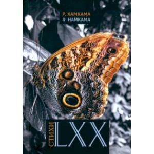 Фото Стихи LXX