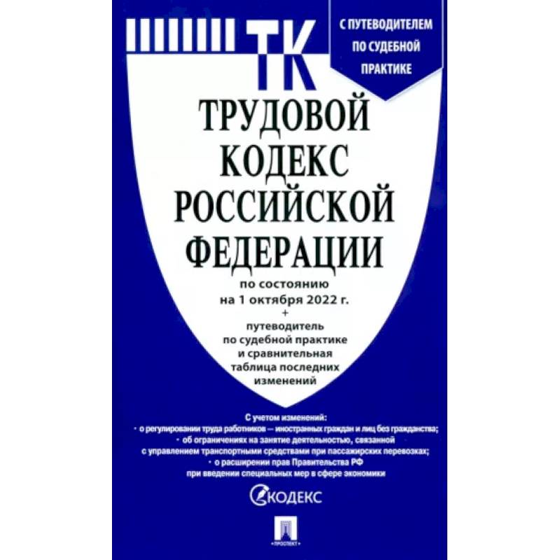 Фото Трудовой кодекс РФ по состоянию на 01.10.2022 с таблицей изменений