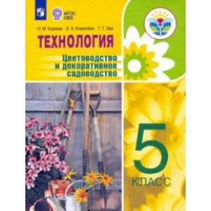 Фото Технология. Цветоводство и декоративное садоводство. 5 класс. Учебник. ФГОС ОВЗ
