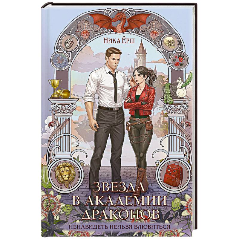 Фото Звезда в академии драконов (Эрганские истории #2)