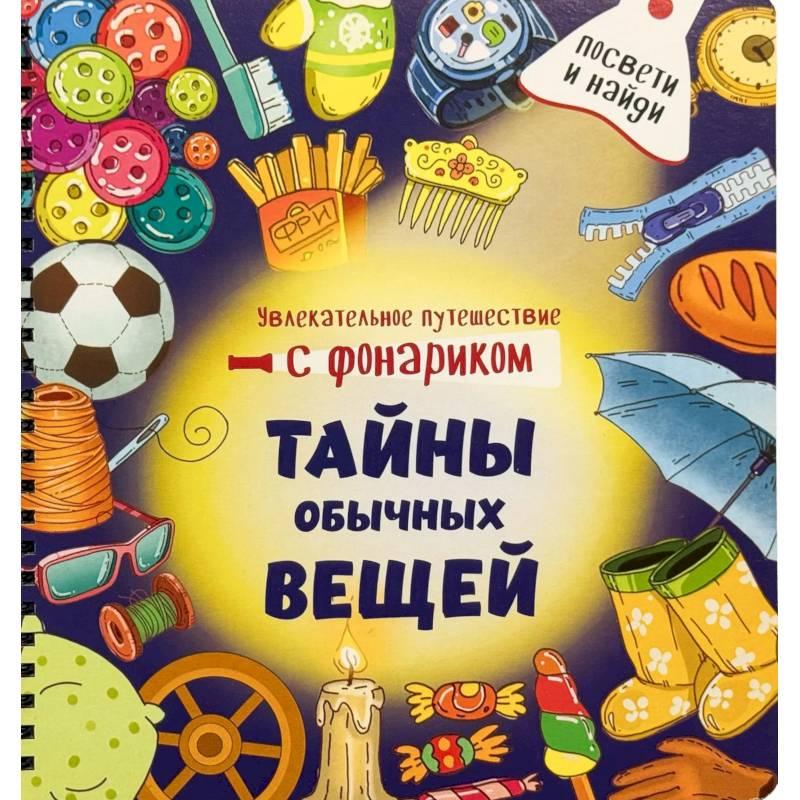 Фото Книжка с фонариком 'Тайны обычных вещей'