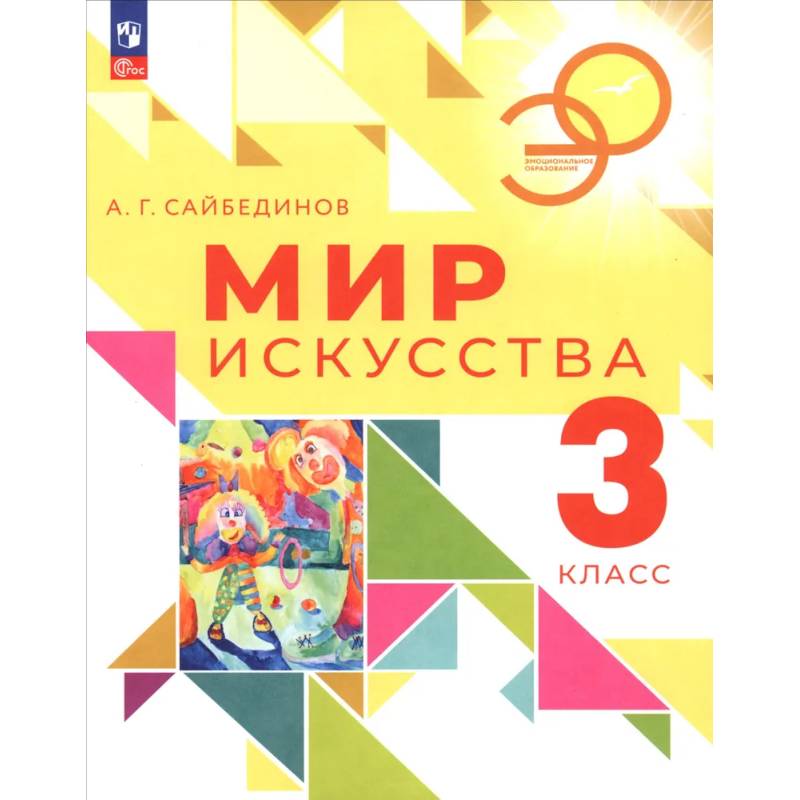 Фото Мир искусства. 3 класс. Учебник