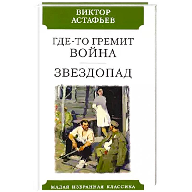 Фото Где-то гремит война.Звездопад