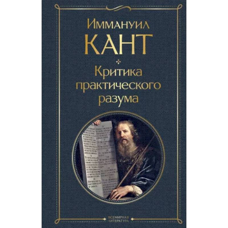 Фото Критика практического разума