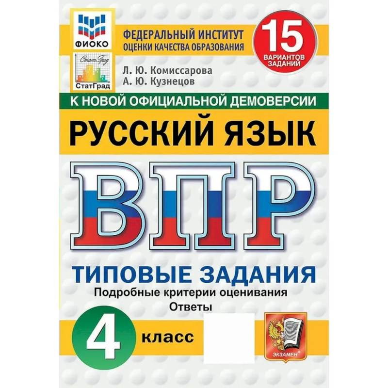 Фото ВПР ФИОКО Русский язык 4 класс. 15 вариантов