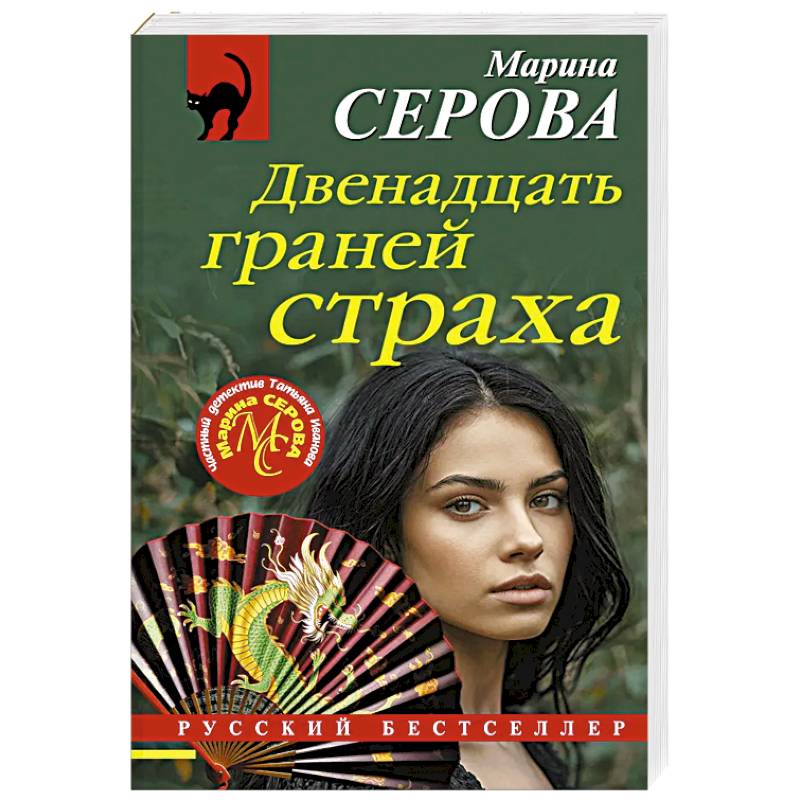 Фото Двенадцать граней страха