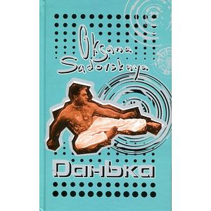Фото Данька