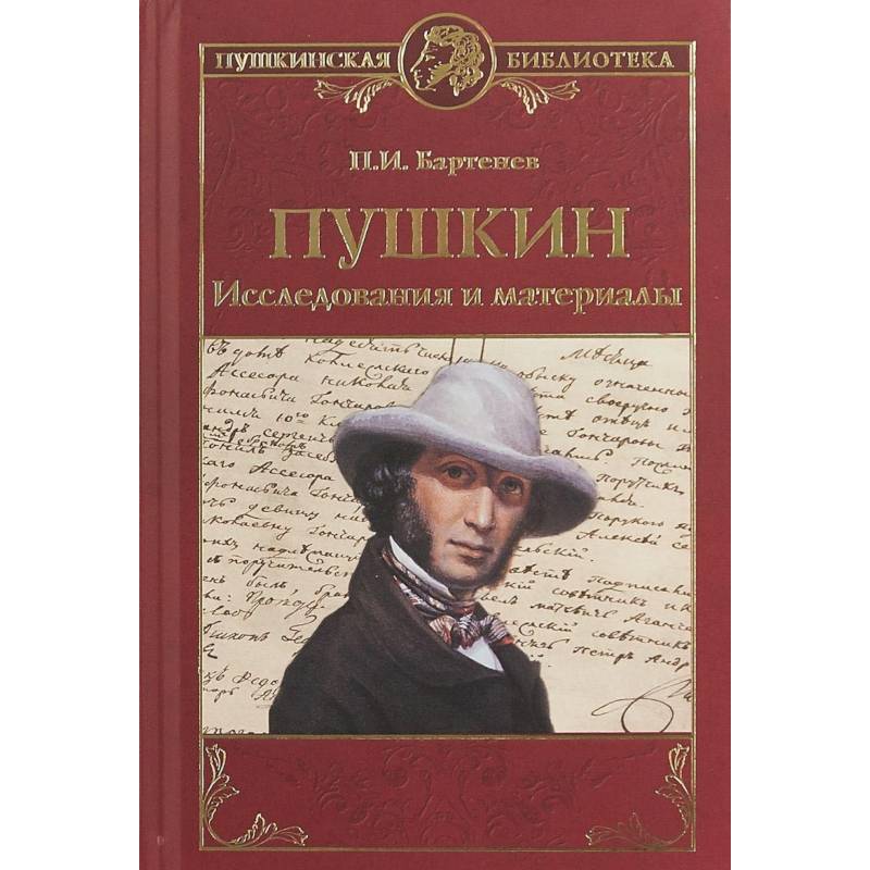 Фото Пушкин. Исследования и материалы