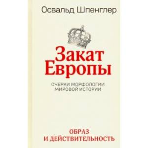 Фото Закат Европы. Очерки морфологии мировой истории. Том 1. Образ и действительность