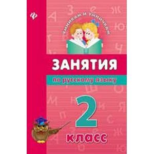 Фото Занятия по русскому языку. 2 класс