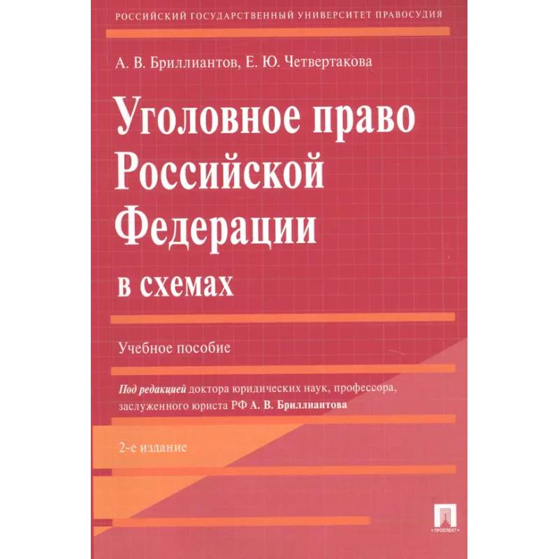 Фото Уголовное право Российской Федерации в схемах. Учебное пособие