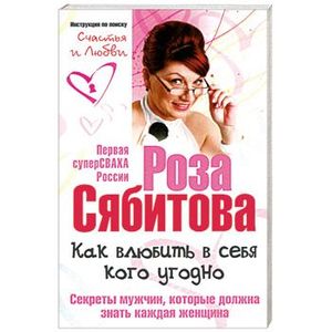 Фото Как влюбить в себя кого угодно. Секреты мужчин, которые должна знать каждая женщина. Советы первой свахи России