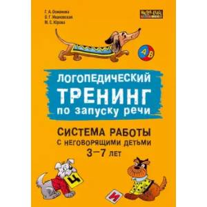 Фото Логопедический тренинг по запуску речи: Система работы с неговорящими детьми 3-7 лет: учебно-методическое пособие