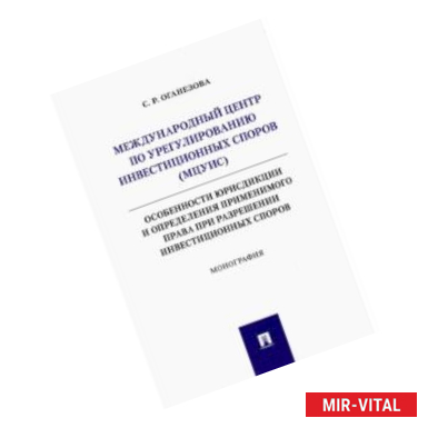 Фото Международный центр по урегулированию инвестиционных споров (МЦУИС). Особенности юрисдикции