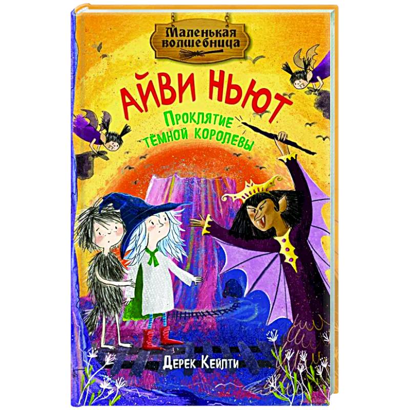 Фото Маленькая волшебница Айви Ньют. Проклятие темной королевы. Книга 4