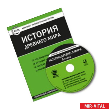 Фото CD-ROM. Комплект интерактивных тестов. История древнего мира. 5 класс