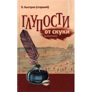 Фото Глупости от скуки (избранные)