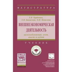 Фото Внешнеэкономическая деятельность: налогообложение, учет, анализ и аудит. Учебник. Гриф МО РФ