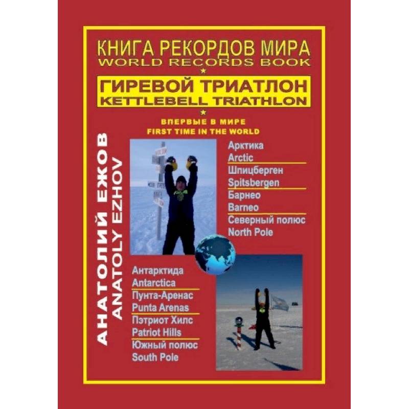 Фото Книга рекордов мира. Гиревой триатлон. Впервые в мире