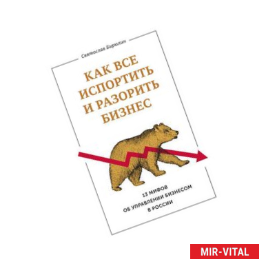 Фото Как все испортить и разорить бизнес. 13 мифов об управлении бизнесом в России