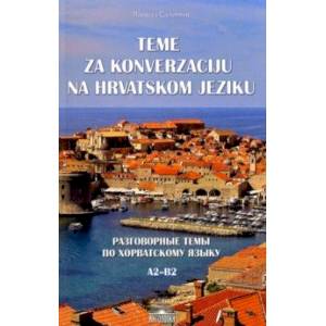 Фото Разговорные темы по хорватскому языку. А2- В2. Учебное пособие