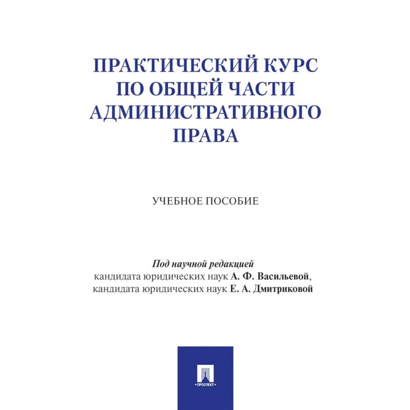 Фото Практический курс по Общей части административного права: Учебное пособие